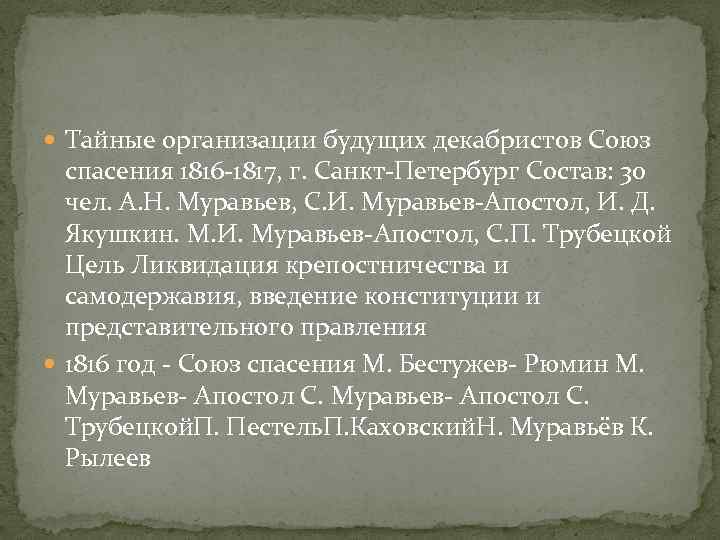  Тайные организации будущих декабристов Союз спасения 1816 -1817, г. Санкт-Петербург Состав: 30 чел.
