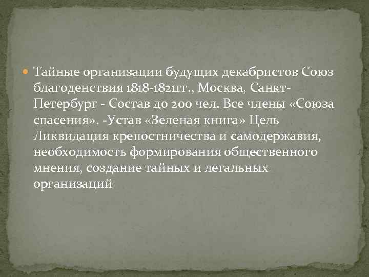  Тайные организации будущих декабристов Союз благоденствия 1818 -1821 гг. , Москва, Санкт. Петербург