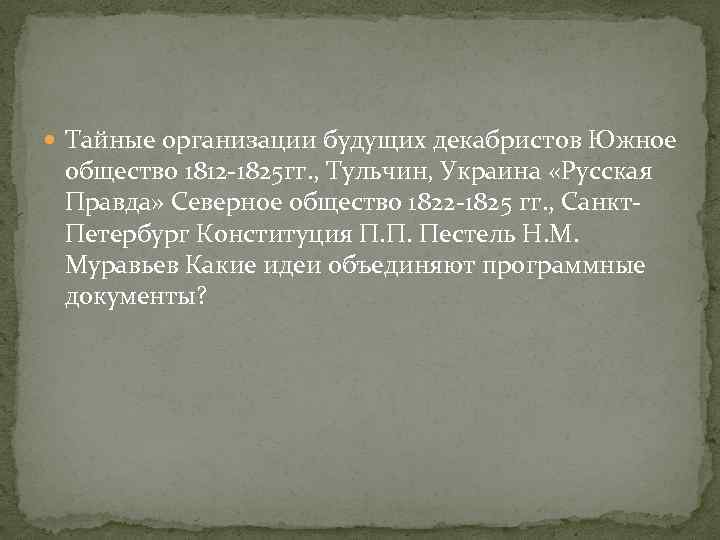  Тайные организации будущих декабристов Южное общество 1812 -1825 гг. , Тульчин, Украина «Русская