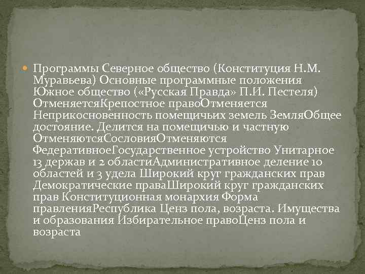  Программы Северное общество (Конституция Н. М. Муравьева) Основные программные положения Южное общество (