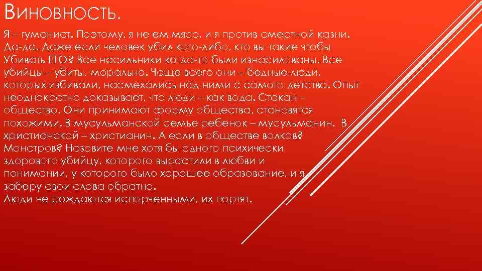 ВИНОВНОСТЬ. Я – гуманист. Поэтому, я не ем мясо, и я против смертной казни.