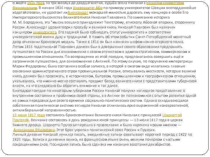 В марте 1816 года, за три месяца до двадцатилетия, судьба свела Николая с Великим