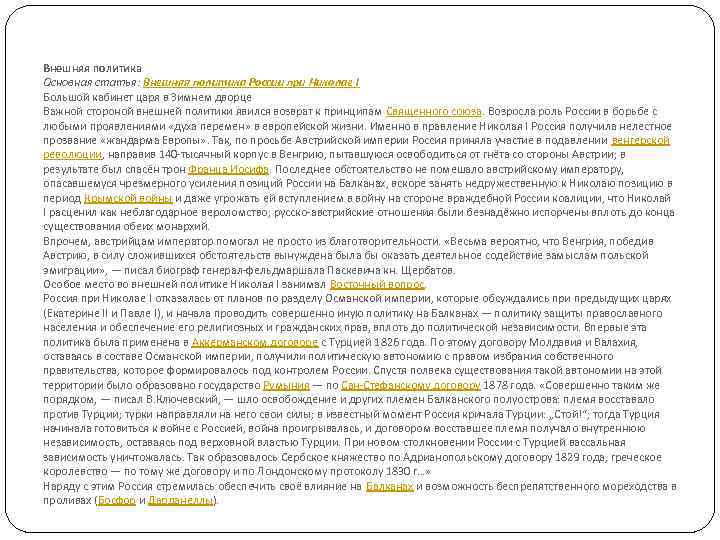 Внешняя политика Основная статья: Внешняя политика России при Николае I Большой кабинет царя в