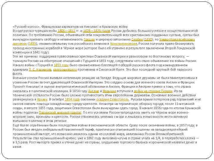  «Русский колосс» . Французская карикатура на Николая I и Крымскую войну В ходе