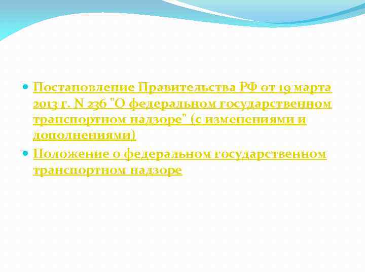  Постановление Правительства РФ от 19 марта 2013 г. N 236 "О федеральном государственном