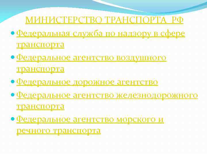 МИНИСТЕРСТВО ТРАНСПОРТА РФ Федеральная служба по надзору в сфере транспорта Федеральное агентство воздушного транспорта