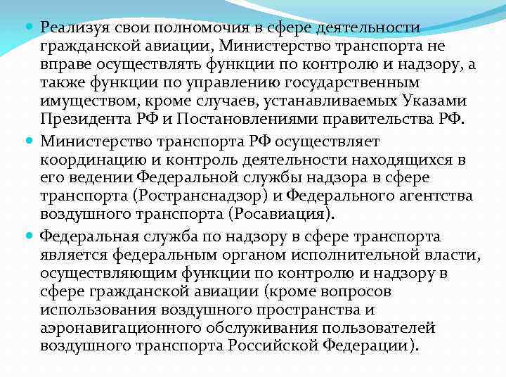  Реализуя свои полномочия в сфере деятельности гражданской авиации, Министерство транспорта не вправе осуществлять