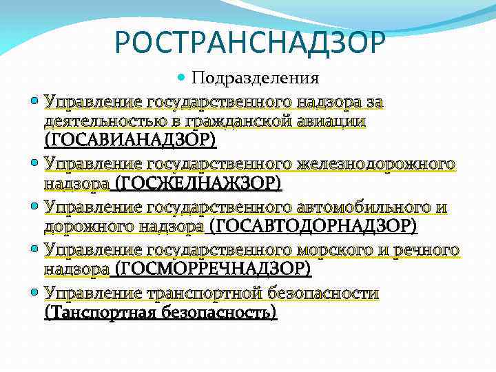 РОСТРАНСНАДЗОР Подразделения Управление государственного надзора за деятельностью в гражданской авиации (ГОСАВИАНАДЗОР) Управление государственного железнодорожного