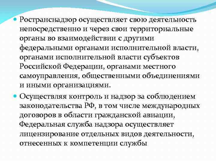  Ространснадзор осуществляет свою деятельность непосредственно и через свои территориальные органы во взаимодействии с