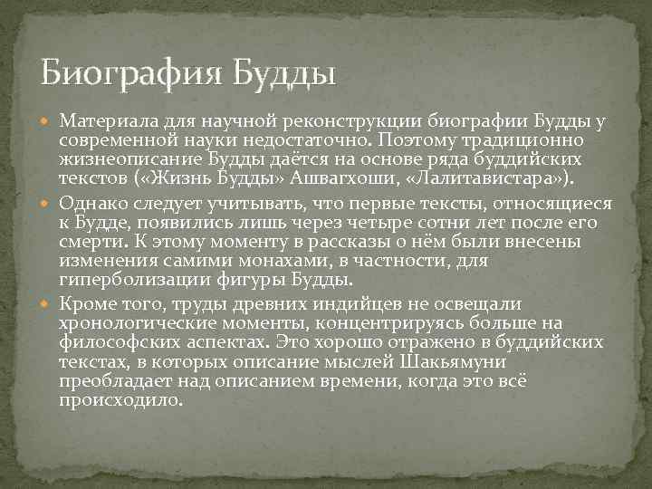 Биография Будды Материала для научной реконструкции биографии Будды у современной науки недостаточно. Поэтому традиционно