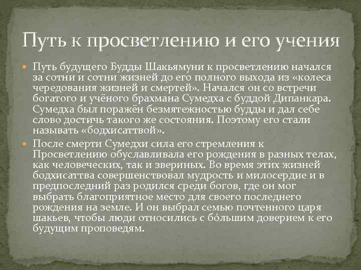 Путь к просветлению и его учения Путь будущего Будды Шакьямуни к просветлению начался за