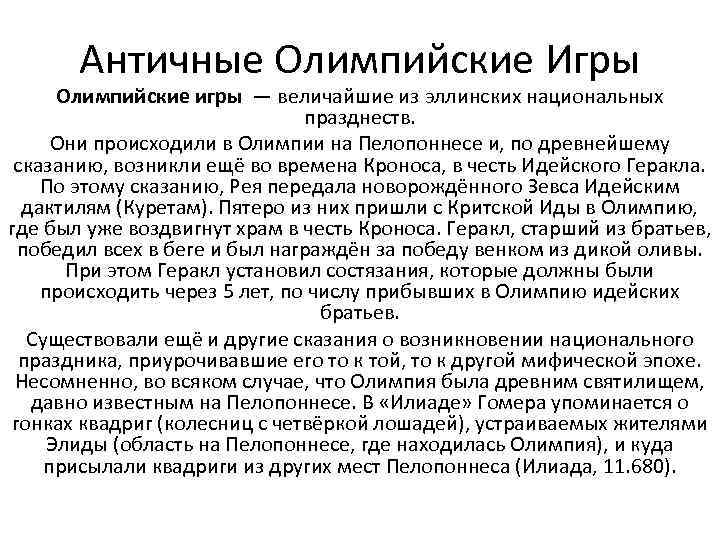 Промежуток между двумя последовательными празднованиями олимпийских игр что такое античные