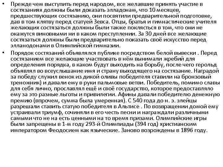  • Прежде чем выступить перед народом, все желавшие принять участие в состязаниях должны