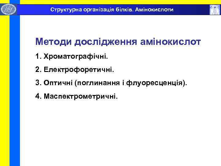  Структурна організація білків. Амінокислоти Методи дослідження амінокислот 1. Хроматографічні. 2. Електрофоретичні. 3. Оптичні