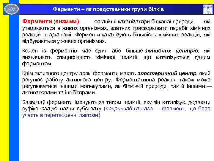  Ферменти – як представники групи білків Ферменти (ензими) — органічні каталізатори білкової природи,