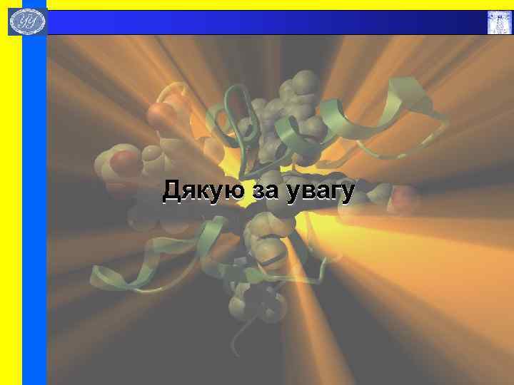  Дякую за увагу 