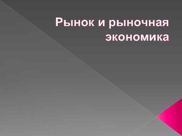 Рынок и рыночная экономика 