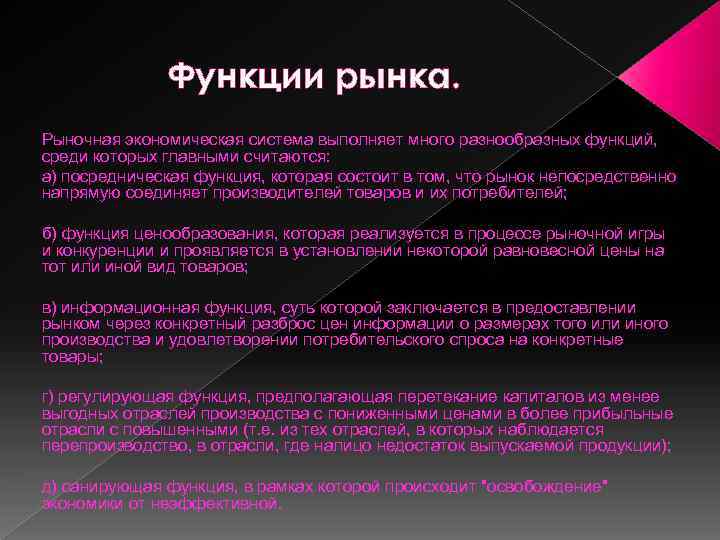 Функции рынка. Рыночная экономическая система выполняет много разнообразных функций, среди которых главными считаются: а)