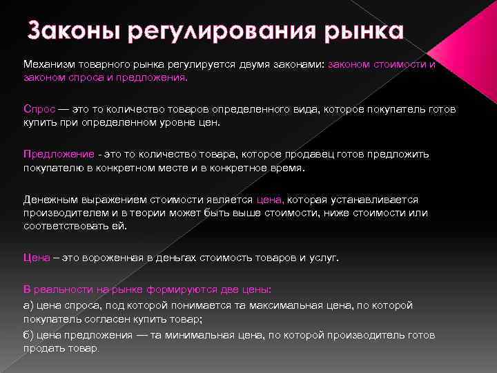Законы регулирования рынка Механизм товарного рынка регулируется двумя законами: законом стоимости и законом спроса