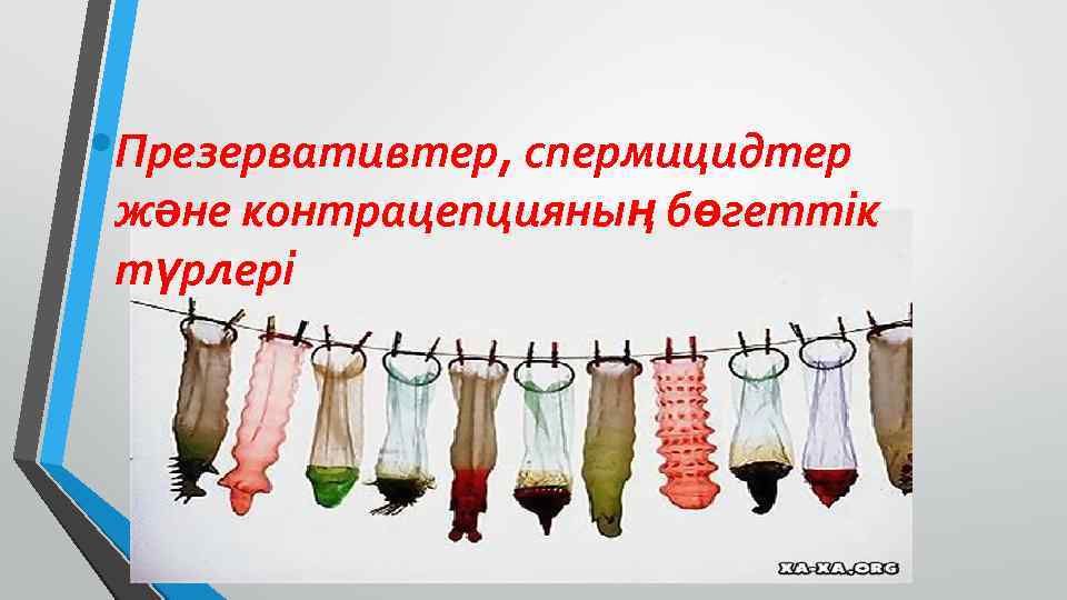  • Презервативтер, спермицидтер және контрацепцияның бөгеттік түрлері 