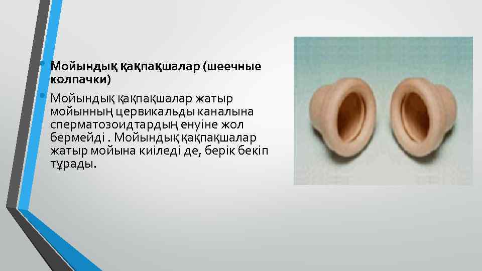  • Мойындық қақпақшалар (шеечные • колпачки) Мойындық қақпақшалар жатыр мойынның цервикальды каналына сперматозоидтардың