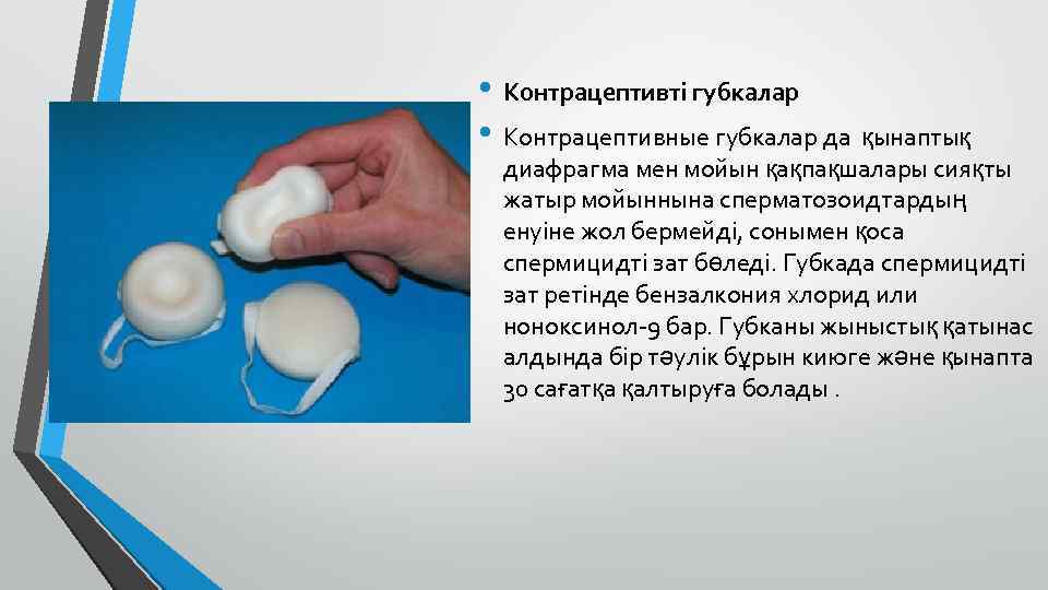  • Контрацептивті губкалар • Контрацептивные губкалар да қынаптық диафрагма мен мойын қақпақшалары сияқты