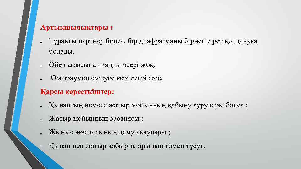 Артықшылықтары : Тұрақты партнер болса, бір диафрагманы бірнеше рет қолдануға болады. Әйел ағзасына зиянды