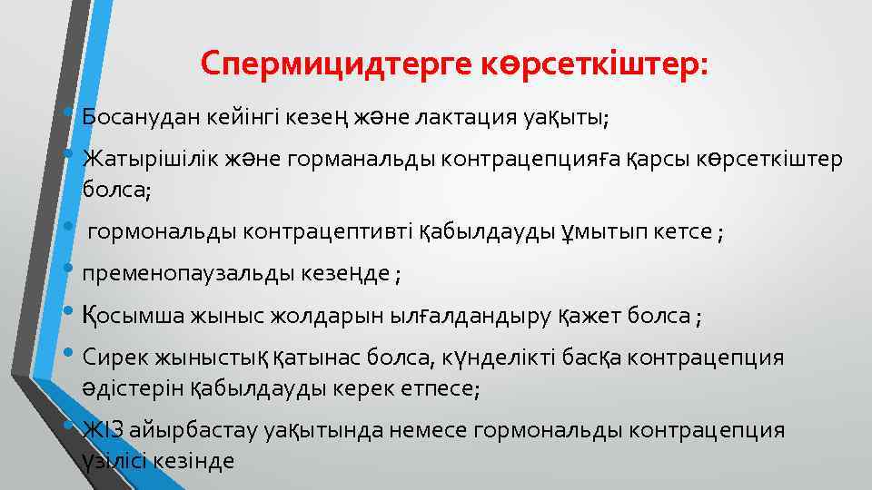 Спермицидтерге көрсеткіштер: • Босанудан кейінгі кезең және лактация уақыты; • Жатырішілік және горманальды контрацепцияға