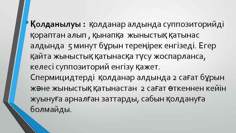  • Қолданылуы : қолданар алдында суппозиторийді қораптан алып , қынапқа жыныстық қатынас алдында