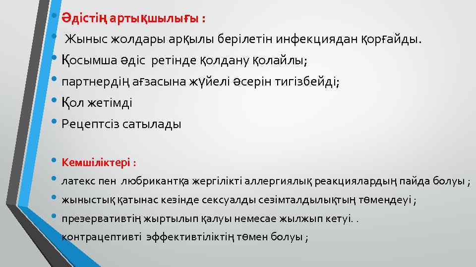  • Әдістің артықшылығы : • Жыныс жолдары арқылы берілетін инфекциядан қорғайды. • Қосымша