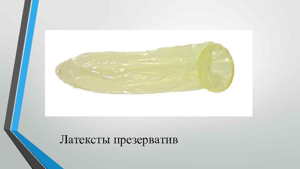 Латексты презерватив 