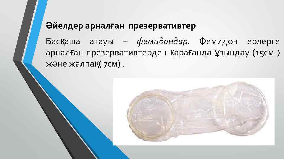 Әйелдер арналған презервативтер Басқаша атауы – фемидондар. Фемидон ерлерге арналған презервативтерден қарағанда ұзындау (15