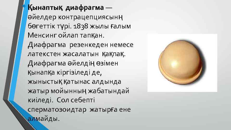  • Қынаптық диафрагма — әйелдер контрацепциясынң бөгеттік түрі. 1838 жылы ғалым Менсинг ойлап