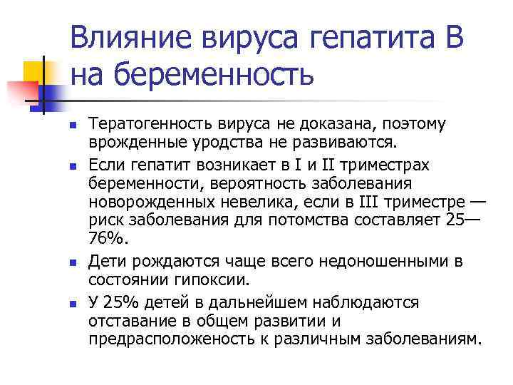 Влияние вируса гепатита В на беременность n n Тератогенность вируса не доказана, поэтому врожденные