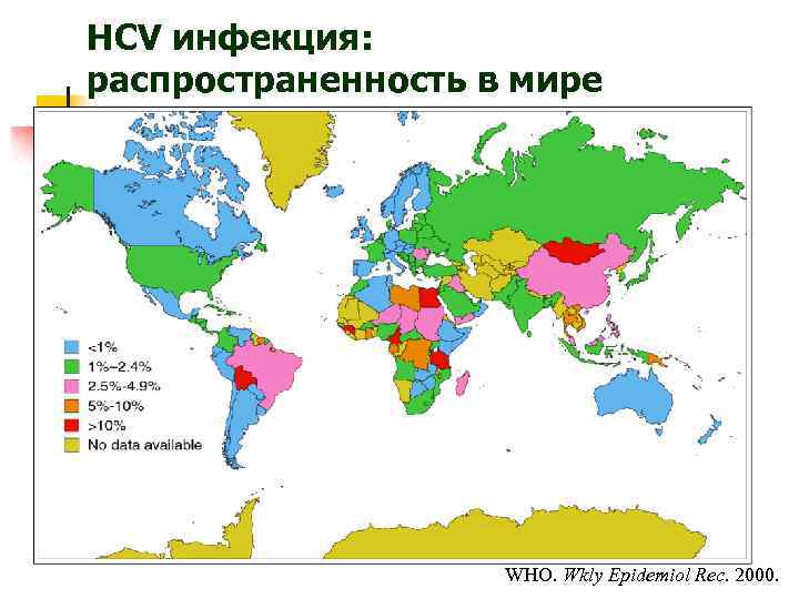 HCV инфекция: распространенность в мире WHO. Wkly Epidemiol Rec. 2000. 
