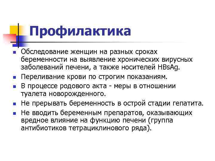 Профилактика n n n Обследование женщин на разных сроках беременности на выявление хронических вирусных