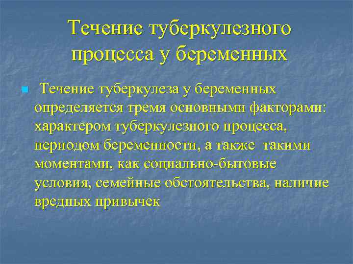 Течение туберкулезного процесса у беременных n Течение туберкулеза у беременных определяется тремя основными факторами: