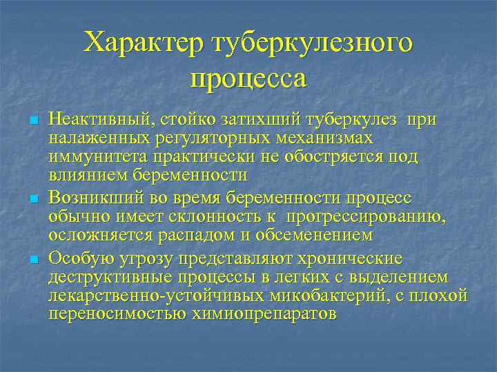 Характер туберкулезного процесса n n n Неактивный, стойко затихший туберкулез при налаженных регуляторных механизмах