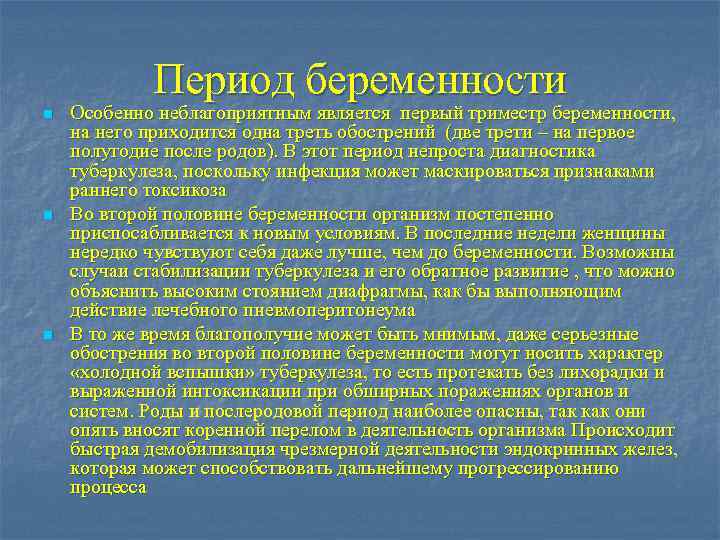 Период беременности n n n Особенно неблагоприятным является первый триместр беременности, на него приходится