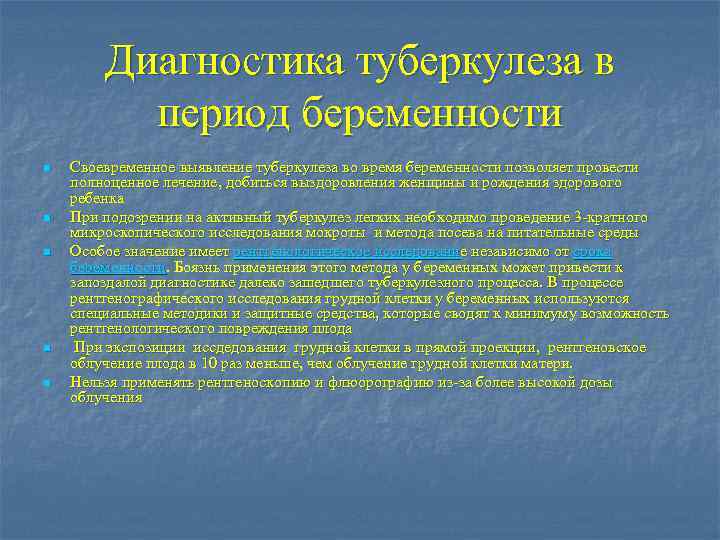 Диагностика туберкулеза в период беременности n n n Своевременное выявление туберкулеза во время беременности