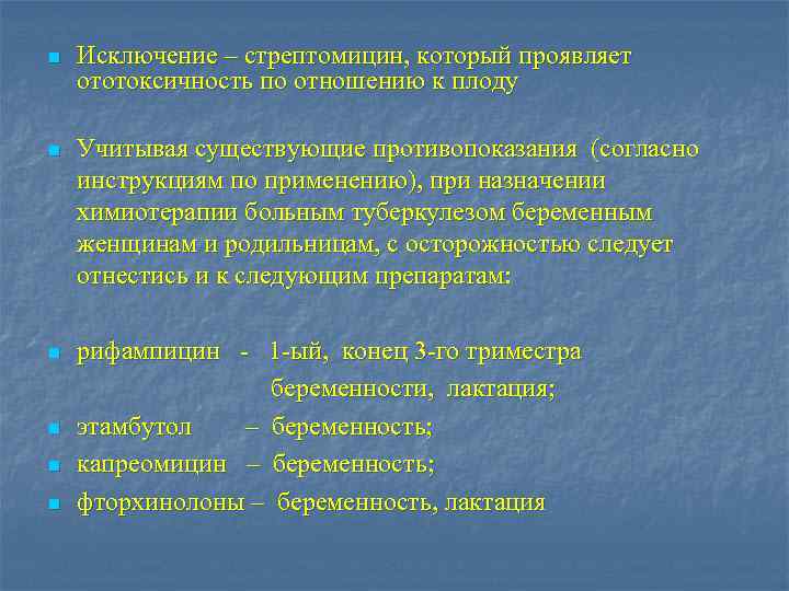 n Исключение – стрептомицин, который проявляет ототоксичность по отношению к плоду n Учитывая существующие