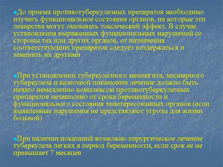 n. До приема противотуберкулезных препаратов необходимо изучить функциональное состояние органов, на которые эти лекарства