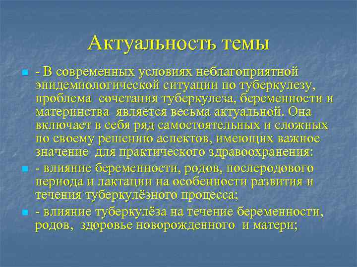 Актуальность темы n n n - В современных условиях неблагоприятной эпидемиологической ситуации по туберкулезу,
