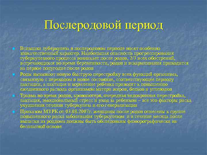 Послеродовой период n n Вспышки туберкулеза в послеродовом периоде носят особенно злокачественный характер. Наибольшая