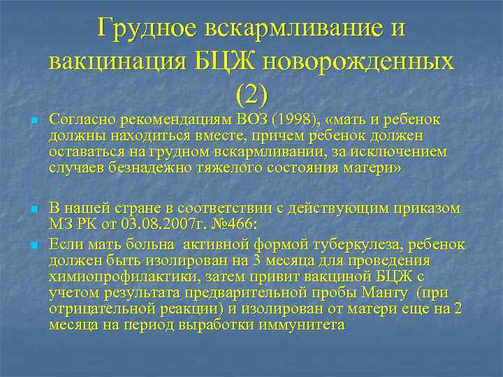 Грудное вскармливание и вакцинация БЦЖ новорожденных (2) n Согласно рекомендациям ВОЗ (1998), «мать и