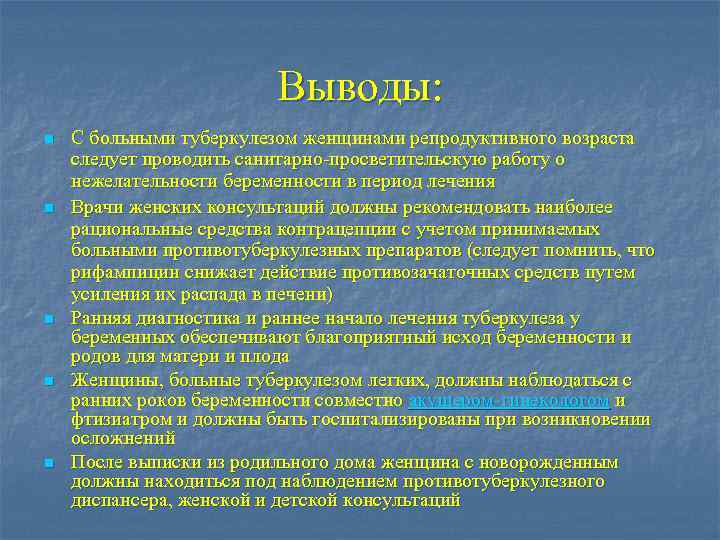 Выводы: n n n С больными туберкулезом женщинами репродуктивного возраста следует проводить санитарно-просветительскую работу