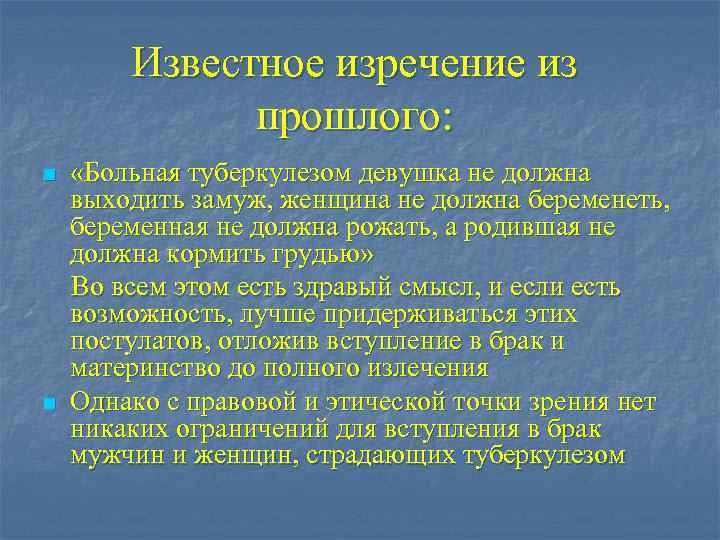 Известное изречение из прошлого: n n «Больная туберкулезом девушка не должна выходить замуж, женщина