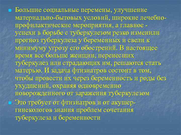 n n Большие социальные перемены, улучшение материально-бытовых условий, широкие лечебнопрофилактические мероприятия, а главное успехи