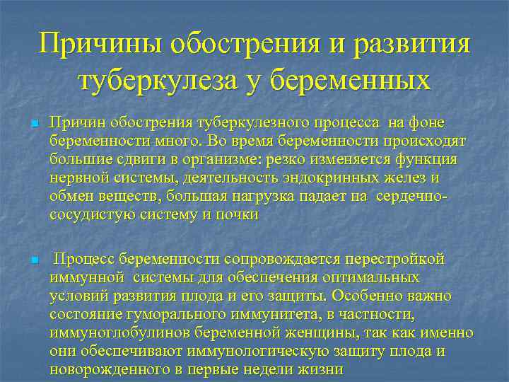 Причины обострения и развития туберкулеза у беременных n Причин обострения туберкулезного процесса на фоне