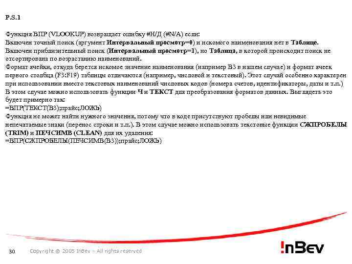 P. S. 1 Функция ВПР (VLOOKUP) возвращает ошибку #Н/Д (#N/A) если: Включен точный поиск